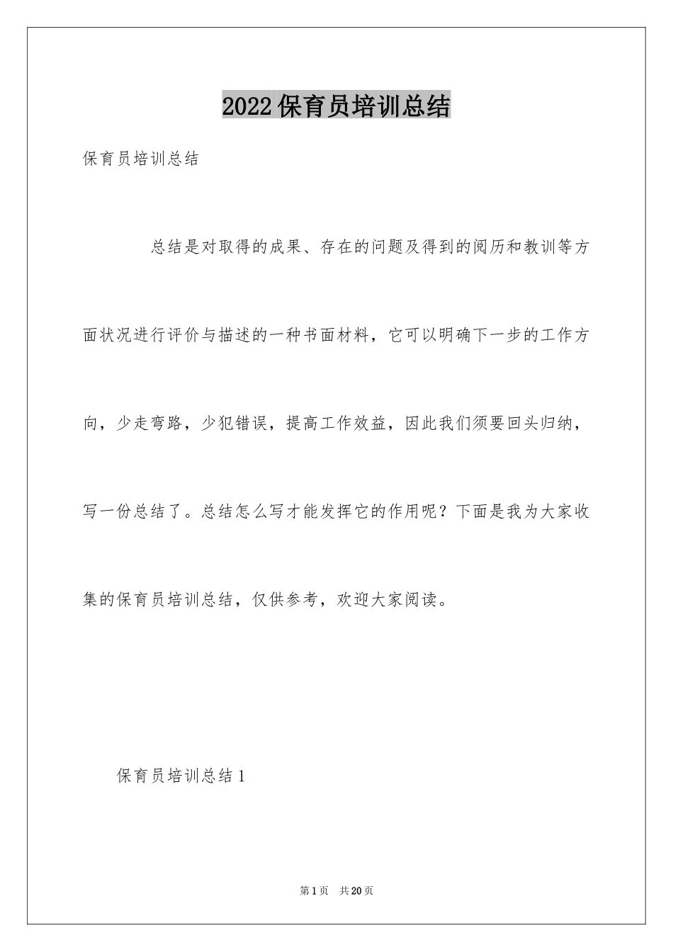 2024保育员培训总结_2_第1页
