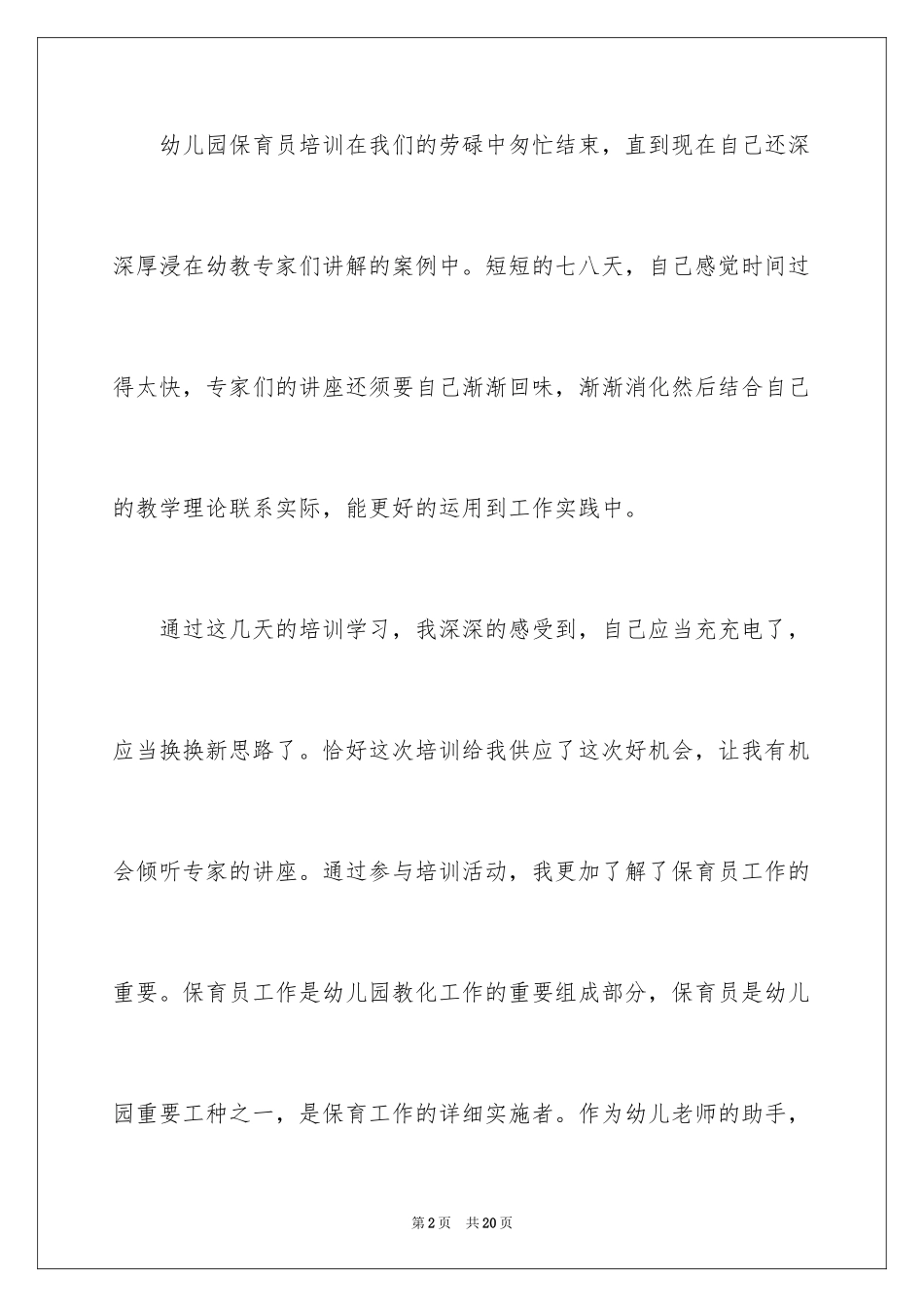 2024保育员培训总结_2_第2页