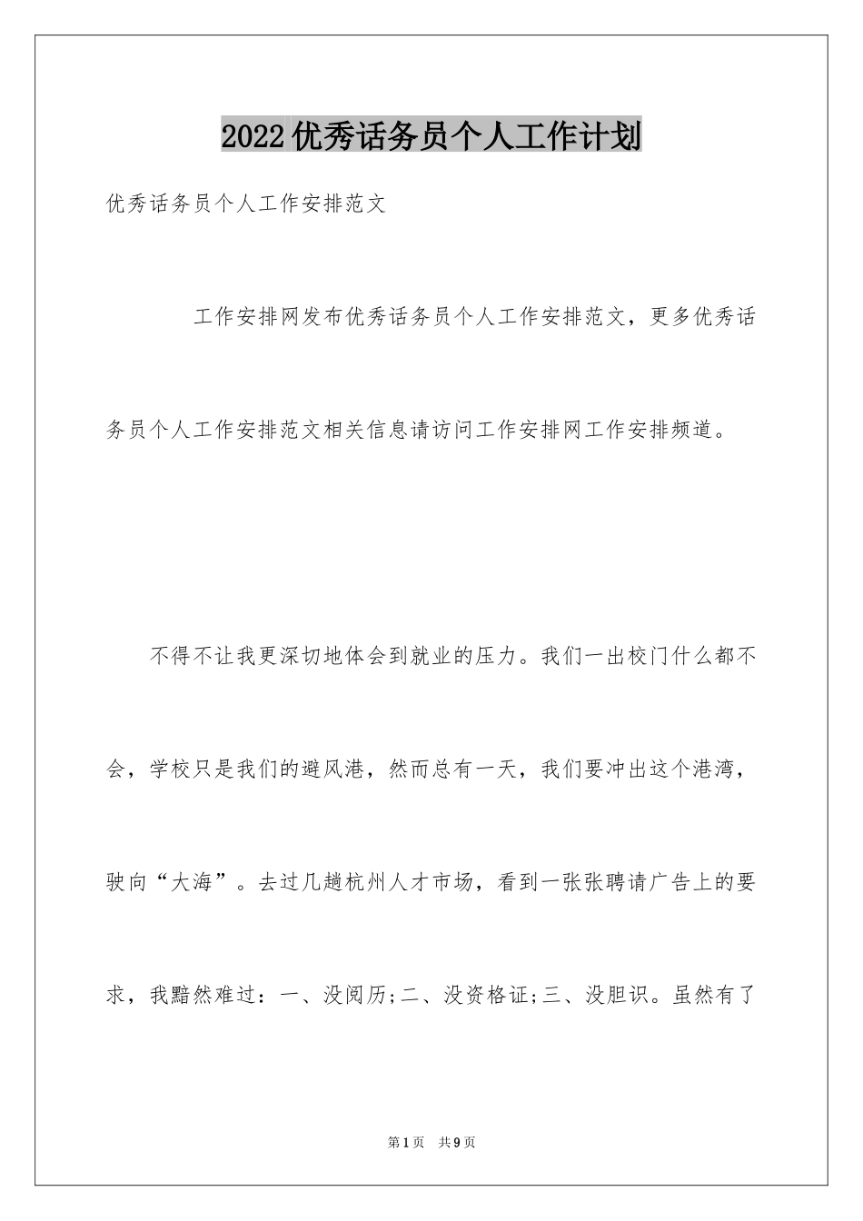 2024优秀话务员个人工作计划_2_第1页