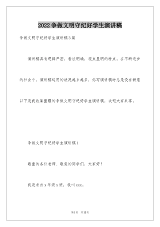 2024争做文明守纪好学生演讲稿_3