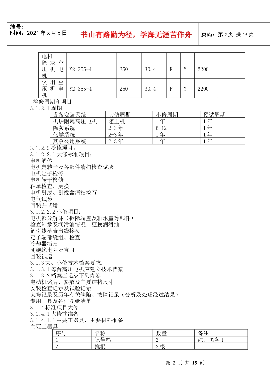 电气检修规程(二期电动机)_第2页