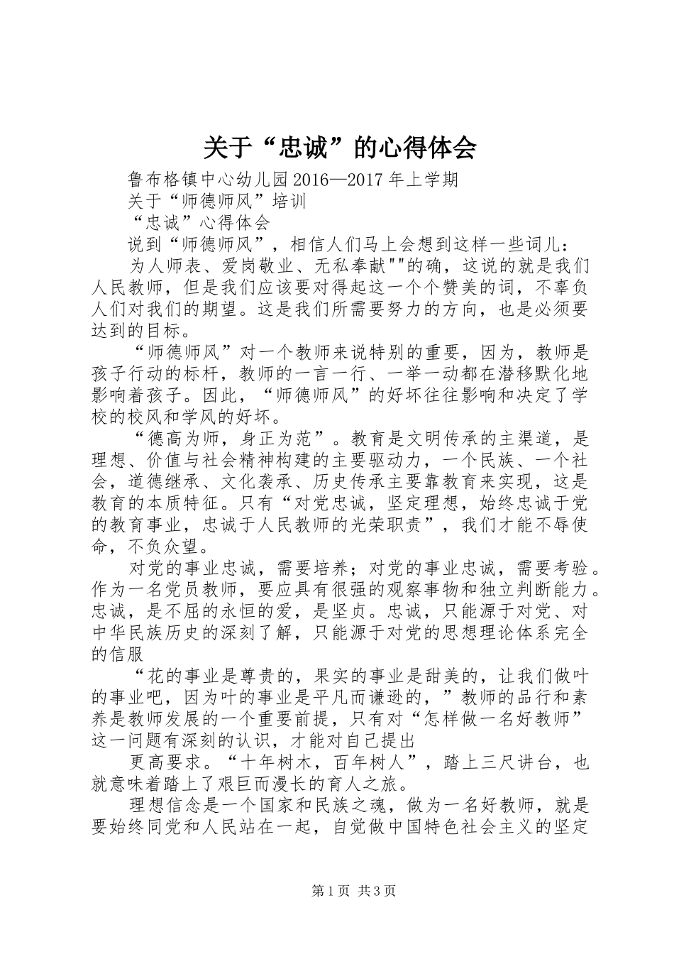 关于“忠诚”的心得体会 _第1页