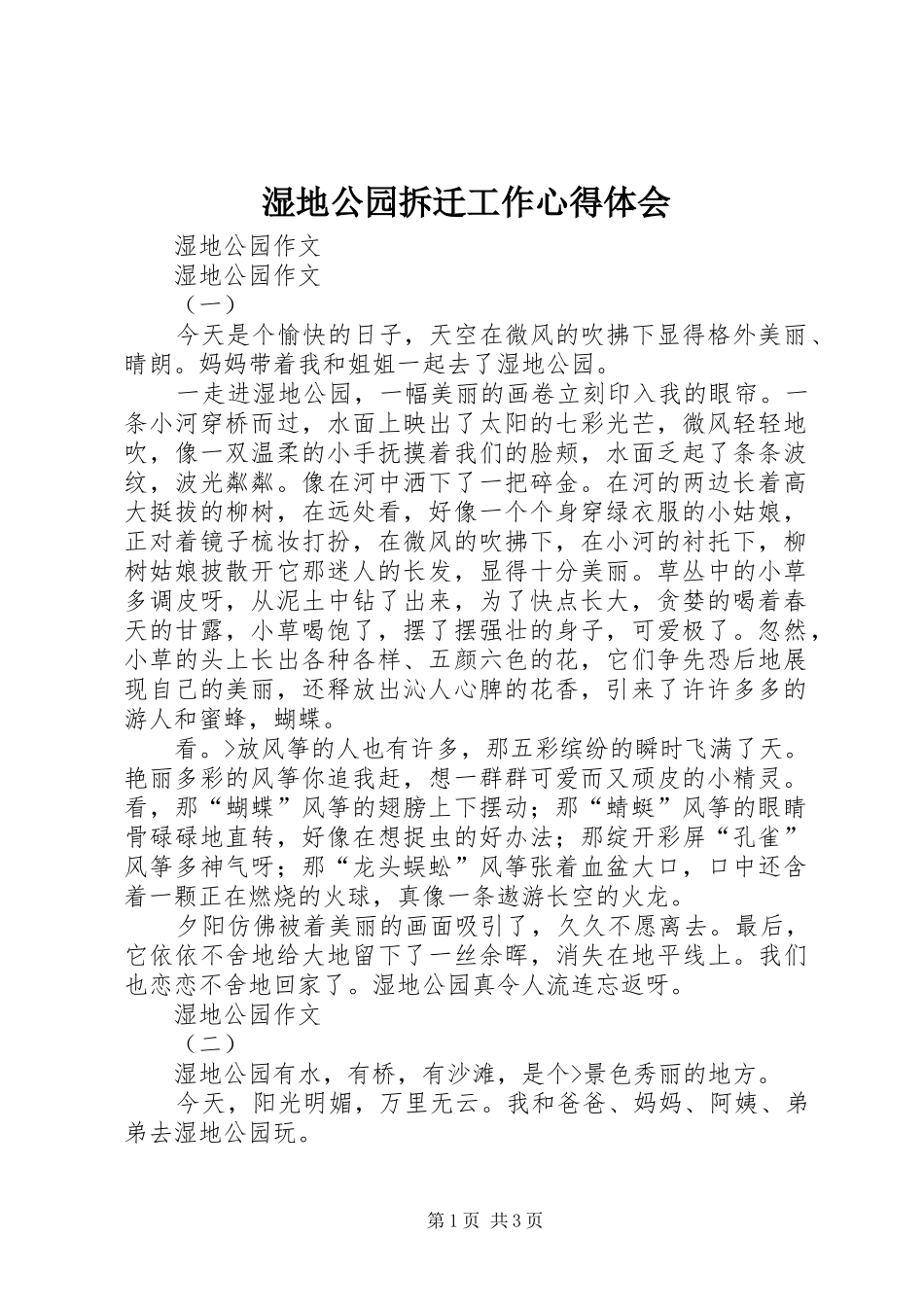 湿地公园拆迁工作心得体会 _第1页