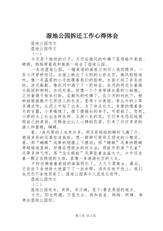 湿地公园拆迁工作心得体会 