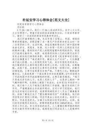 朴延安学习心得体会[范文大全] 