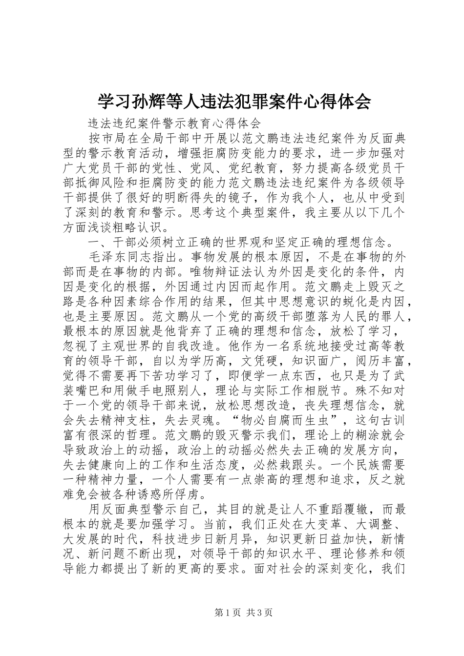 学习孙辉等人违法犯罪案件心得体会_1 _第1页