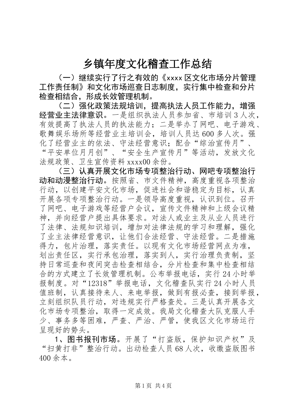 乡镇年度文化稽查工作总结_第1页