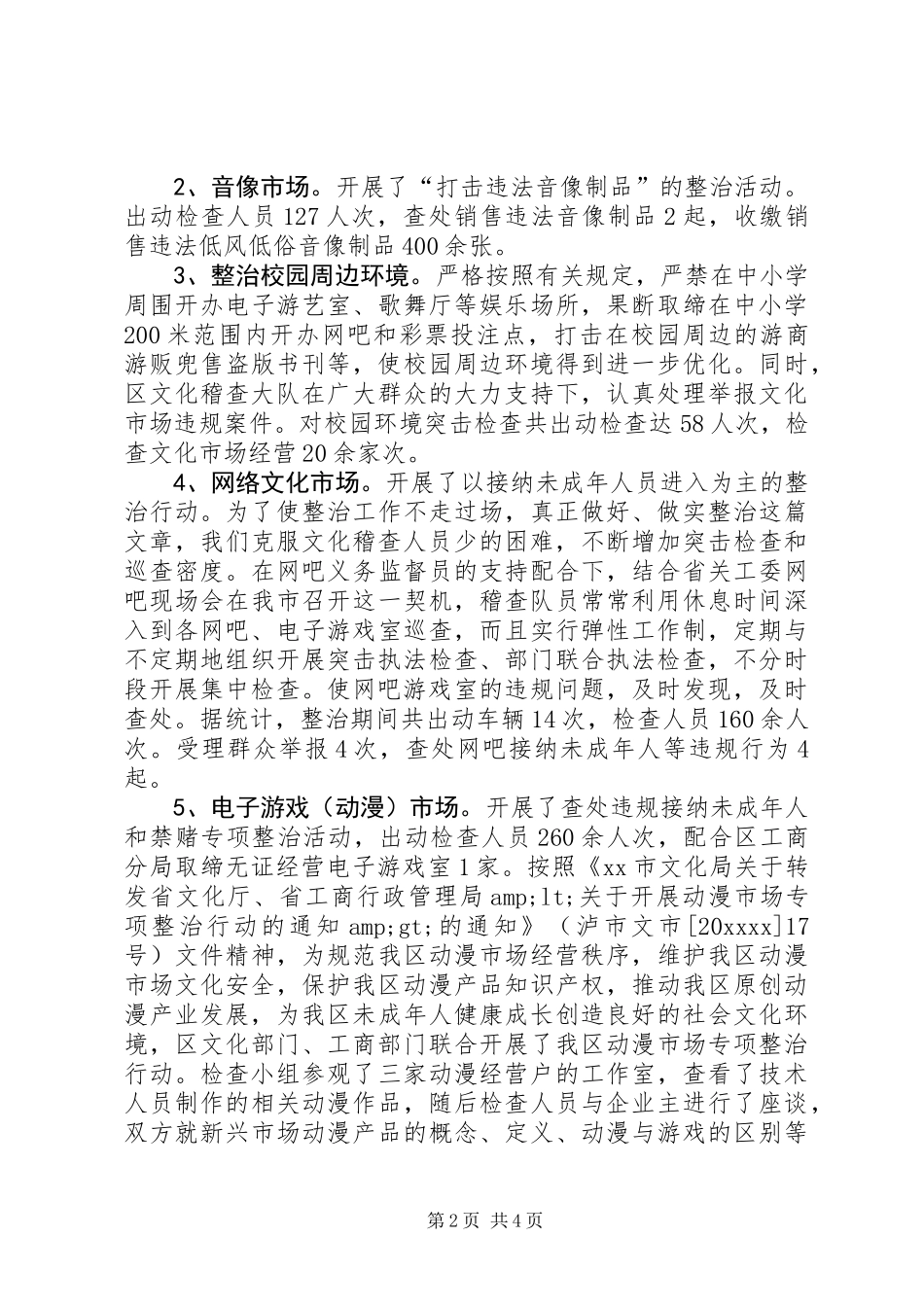 乡镇年度文化稽查工作总结_第2页