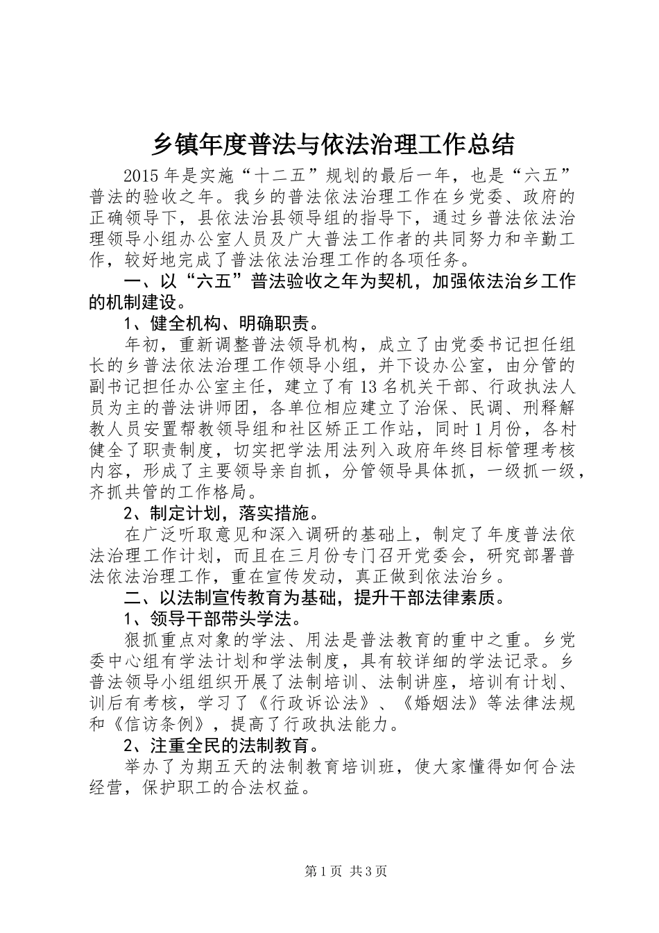 乡镇年度普法与依法治理工作总结_第1页