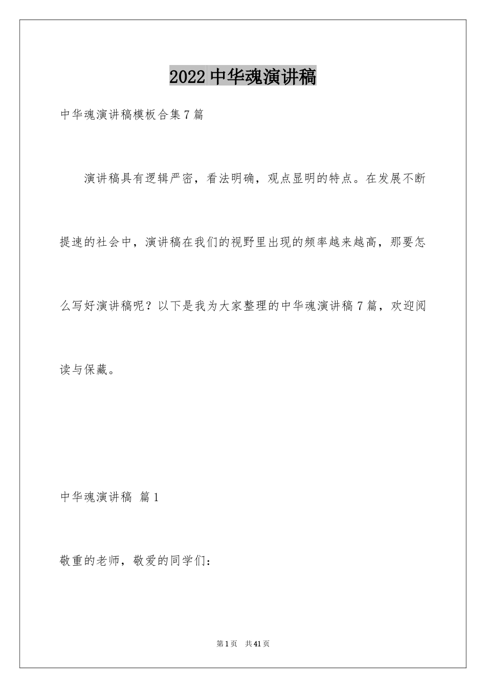 2024中华魂演讲稿_707_第1页