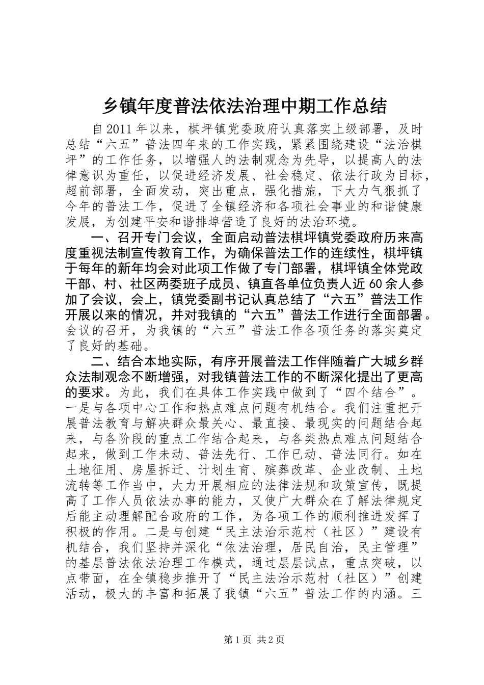 乡镇年度普法依法治理中期工作总结_第1页