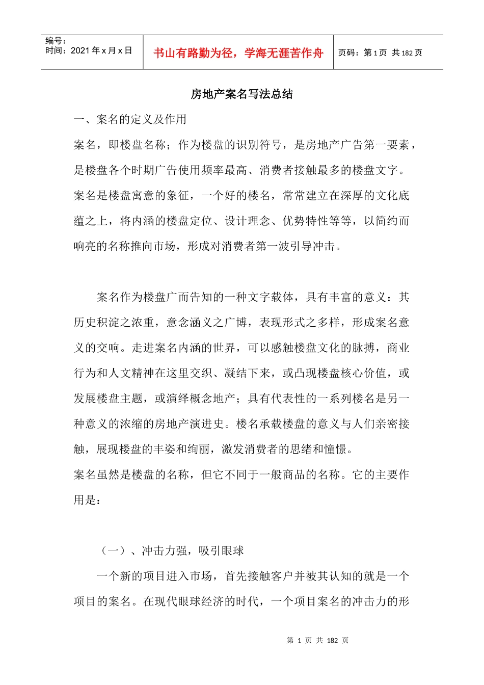 房地产案名写法技巧案例总结_第1页