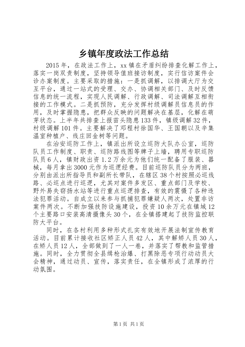 乡镇年度政法工作总结_第1页