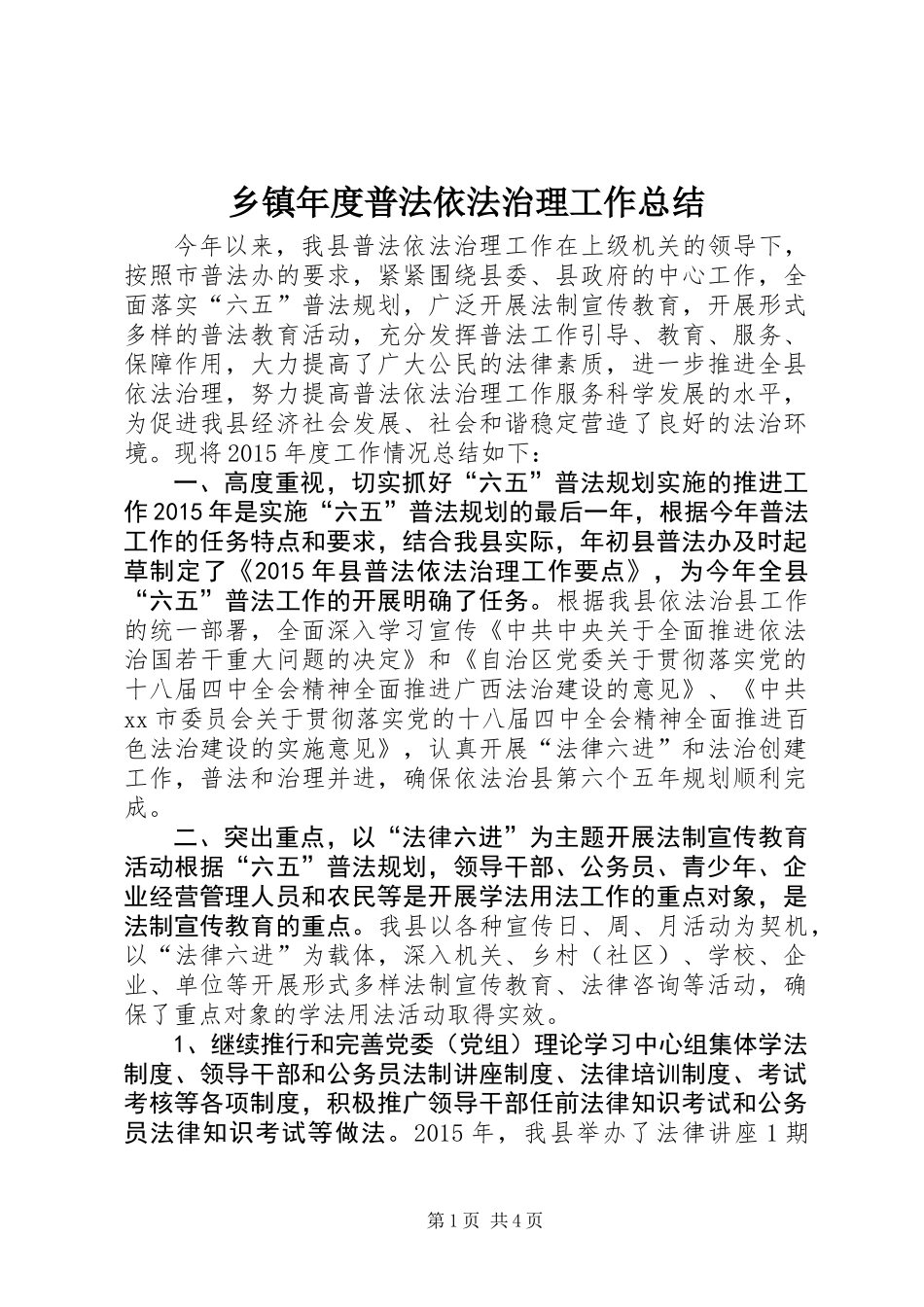 乡镇年度普法依法治理工作总结 (2)_第1页