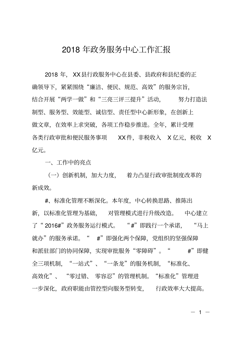 2018年政务服务中心工作汇报_第1页