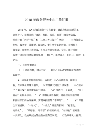 2018年政务服务中心工作汇报