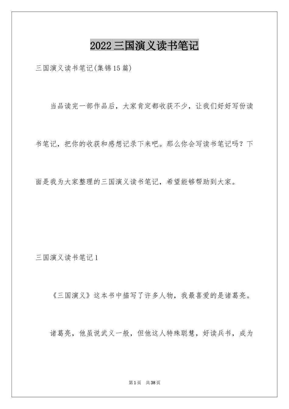 2024三国演义读书笔记_57_第1页