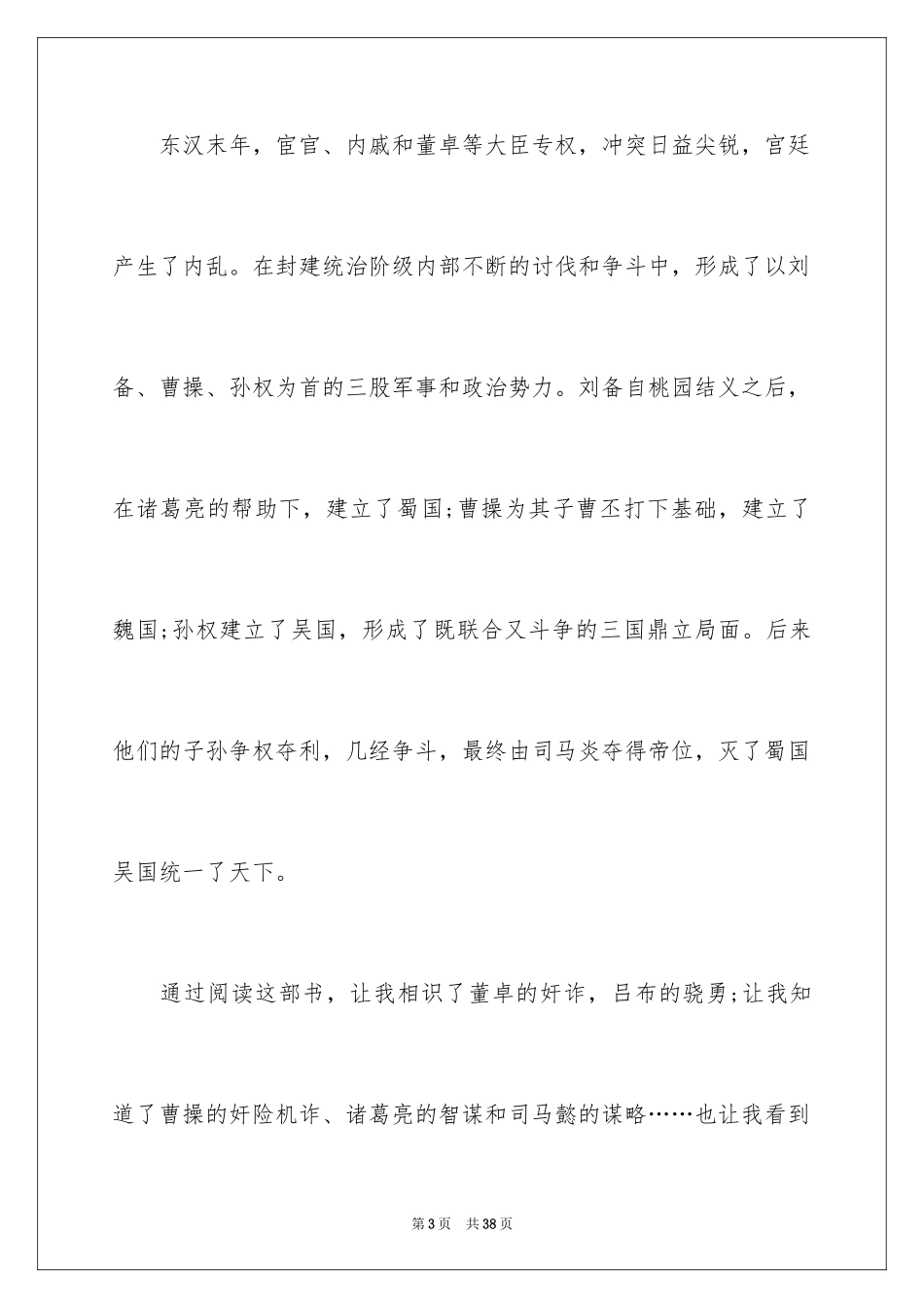 2024三国演义读书笔记_57_第3页