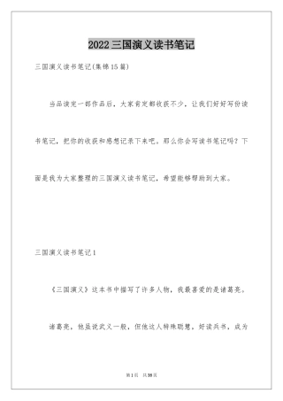 2024三国演义读书笔记_57