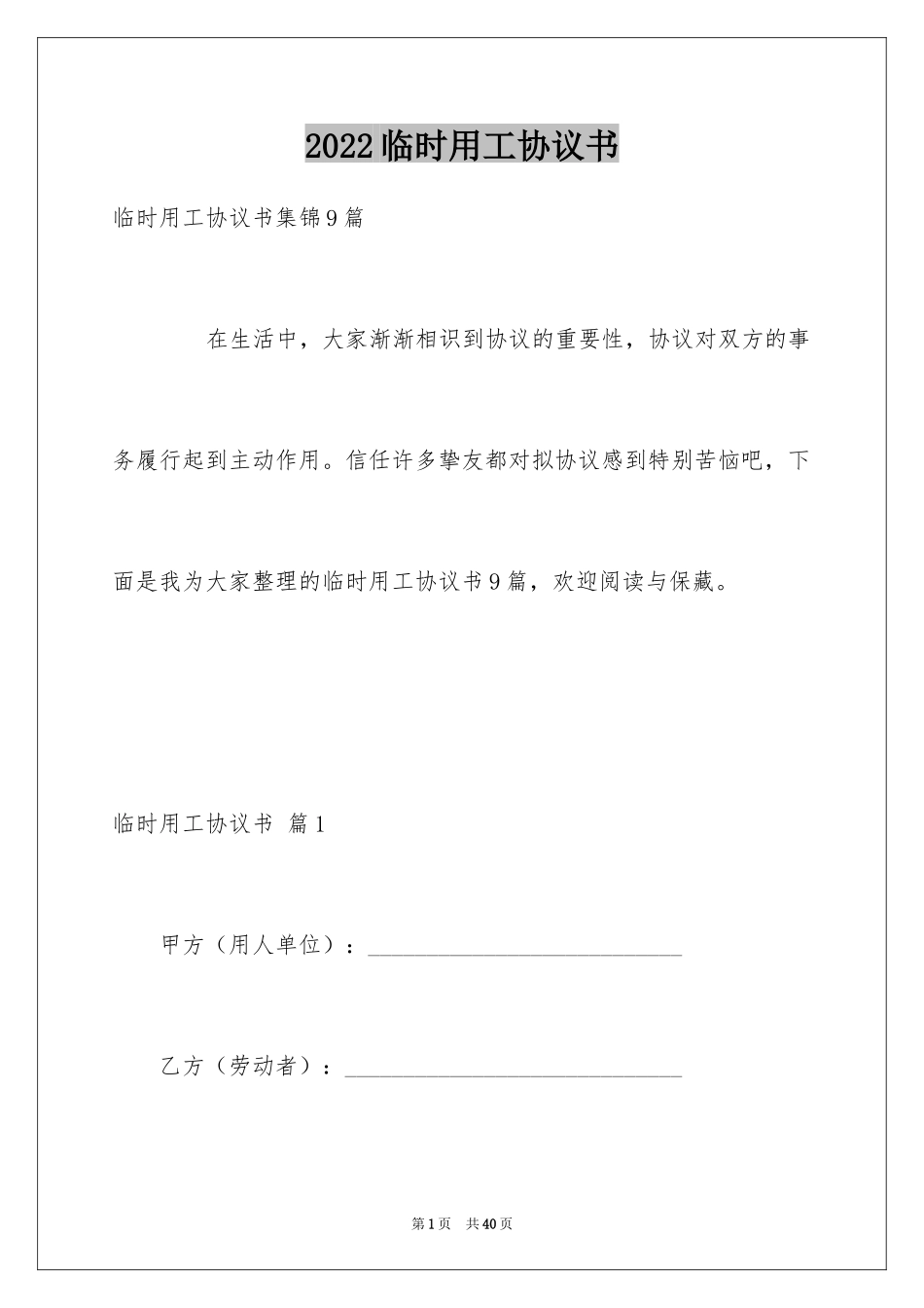 2024临时用工协议书_第1页