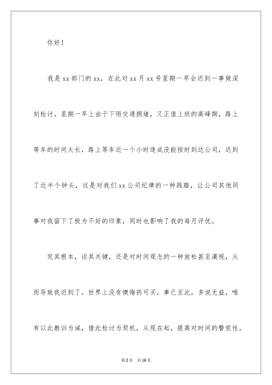 2024企业职员上班迟到检讨书_第2页