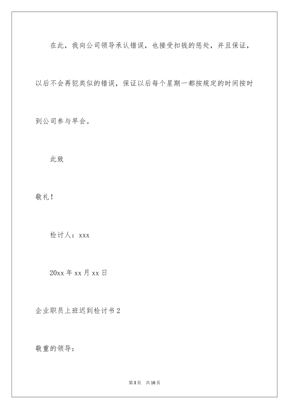 2024企业职员上班迟到检讨书_第3页