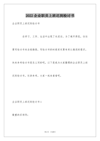 2024企业职员上班迟到检讨书