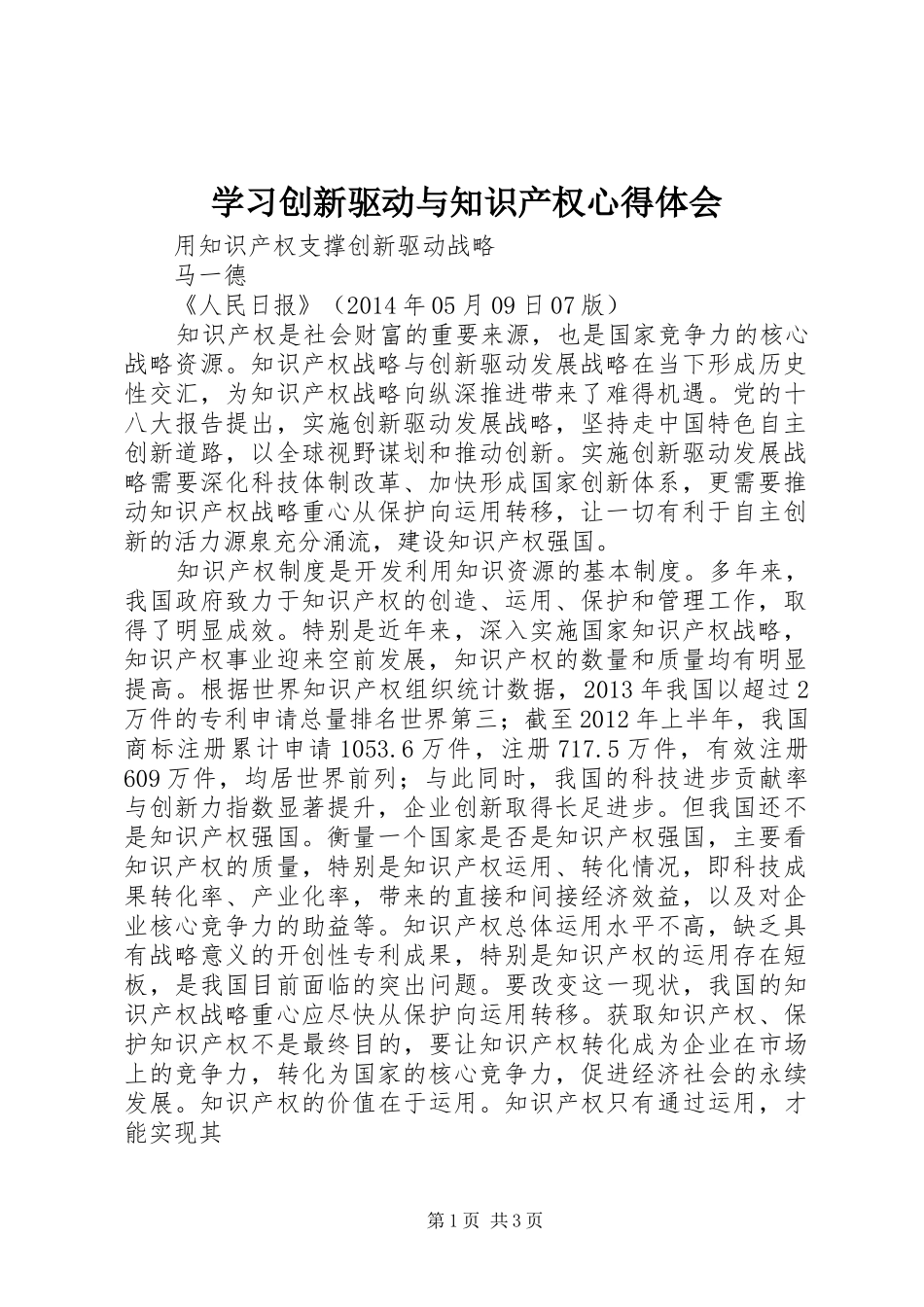 学习创新驱动与知识产权心得体会 _第1页
