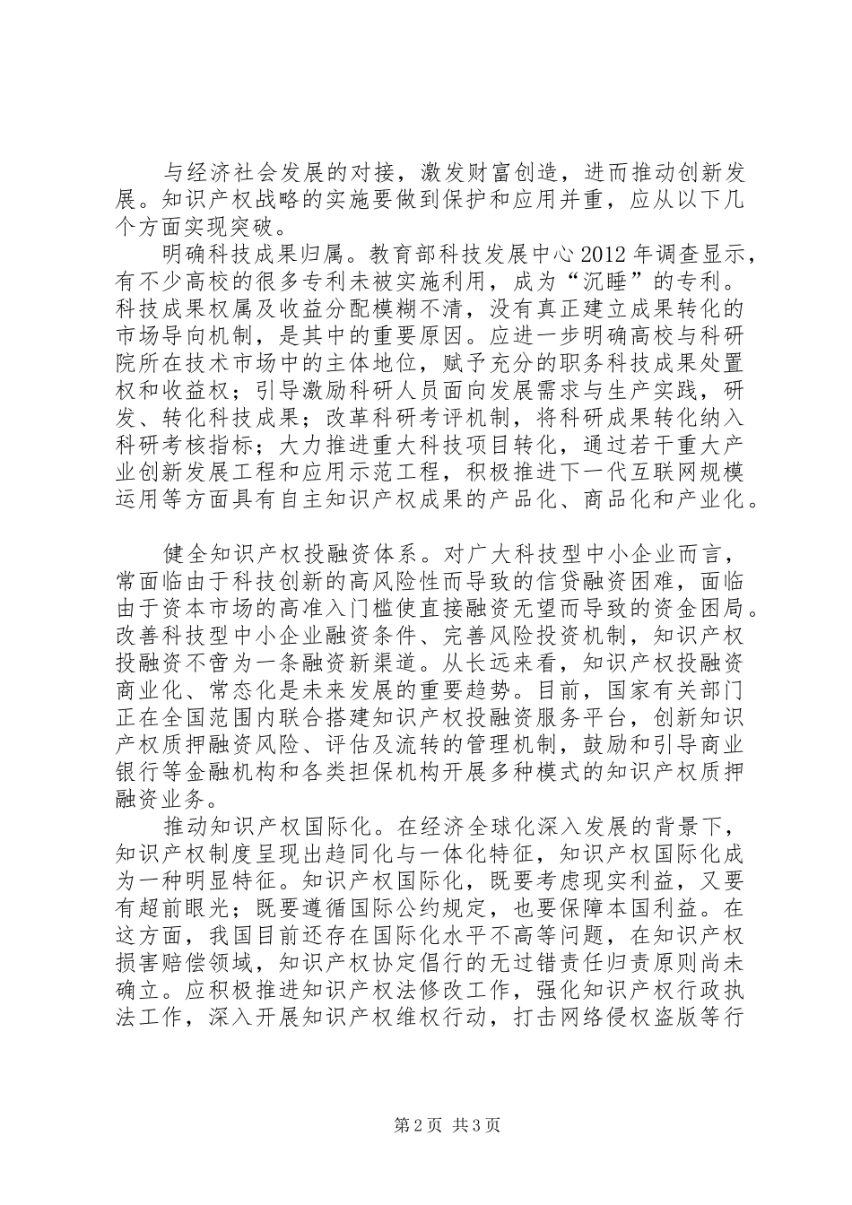学习创新驱动与知识产权心得体会 _第2页