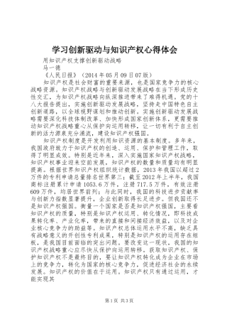 学习创新驱动与知识产权心得体会 