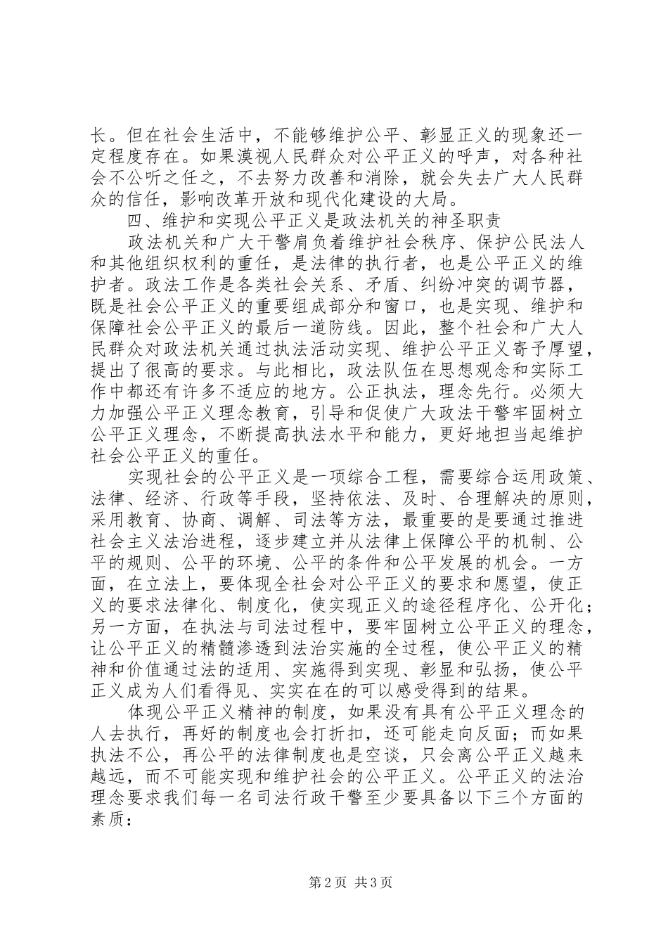 社会主义法治理念中公平与正义的学习心得 _第2页