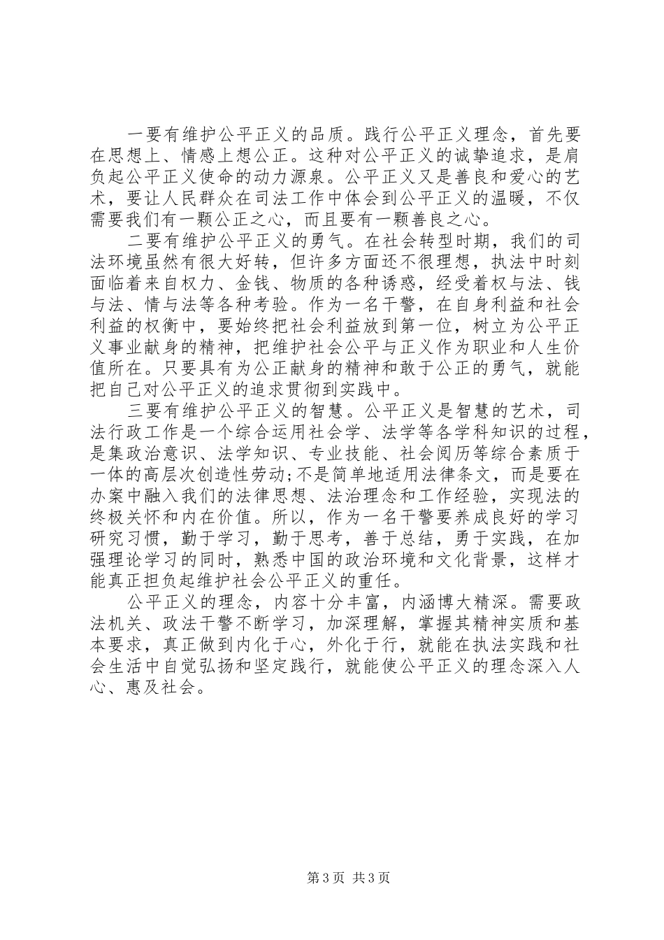 社会主义法治理念中公平与正义的学习心得 _第3页