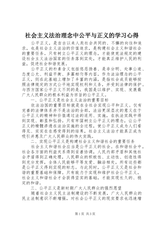社会主义法治理念中公平与正义的学习心得 