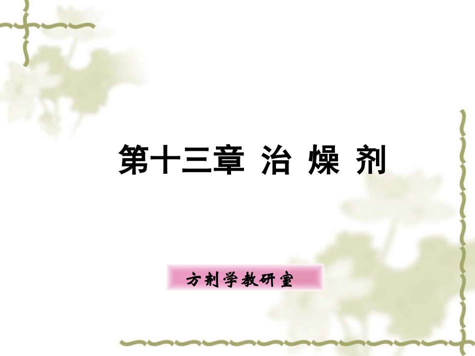 方剂学-治燥剂_第1页