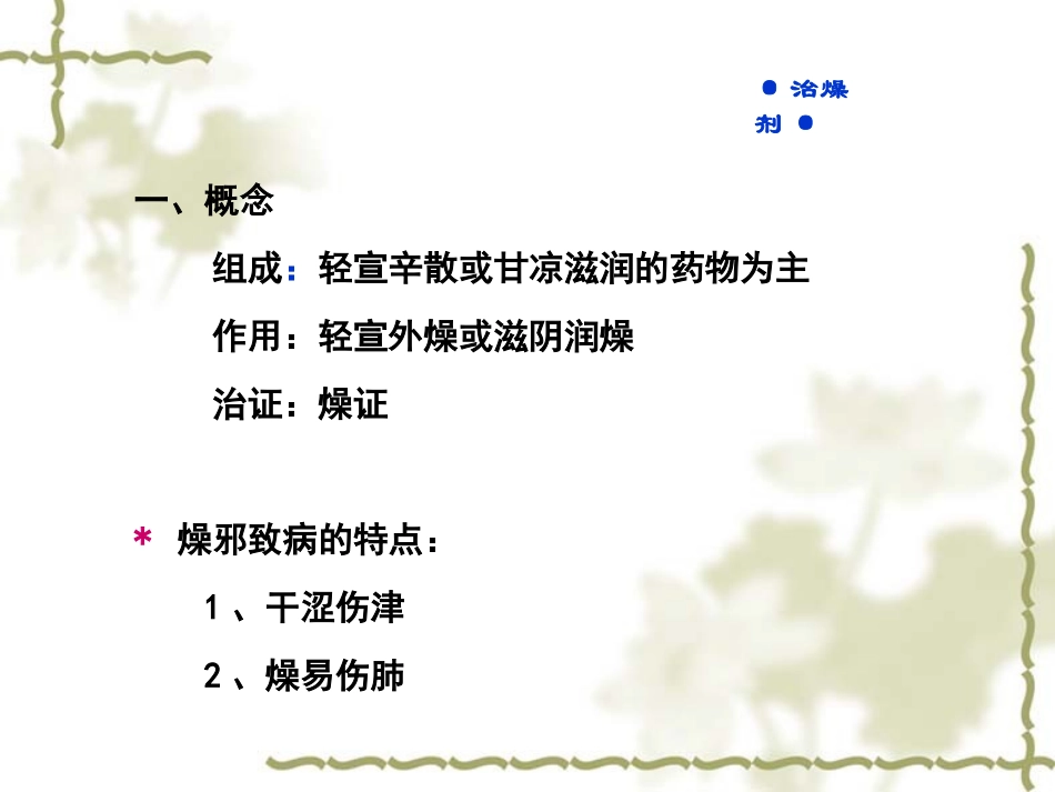 方剂学-治燥剂_第2页