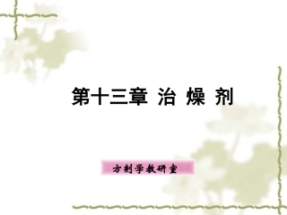 方剂学-治燥剂