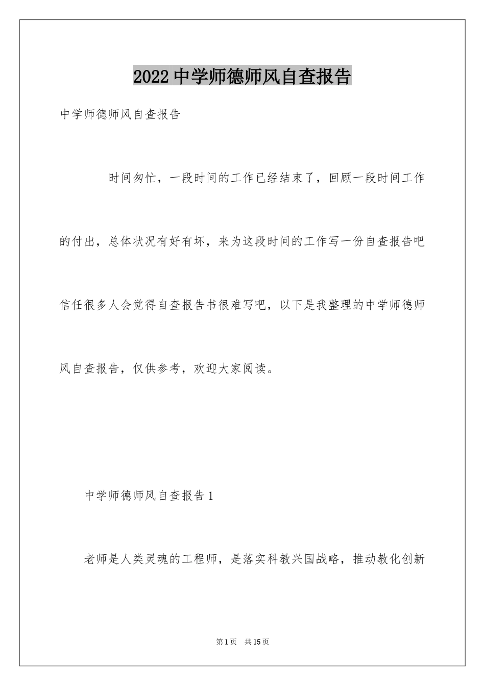 2024中学师德师风自查报告_1_第1页