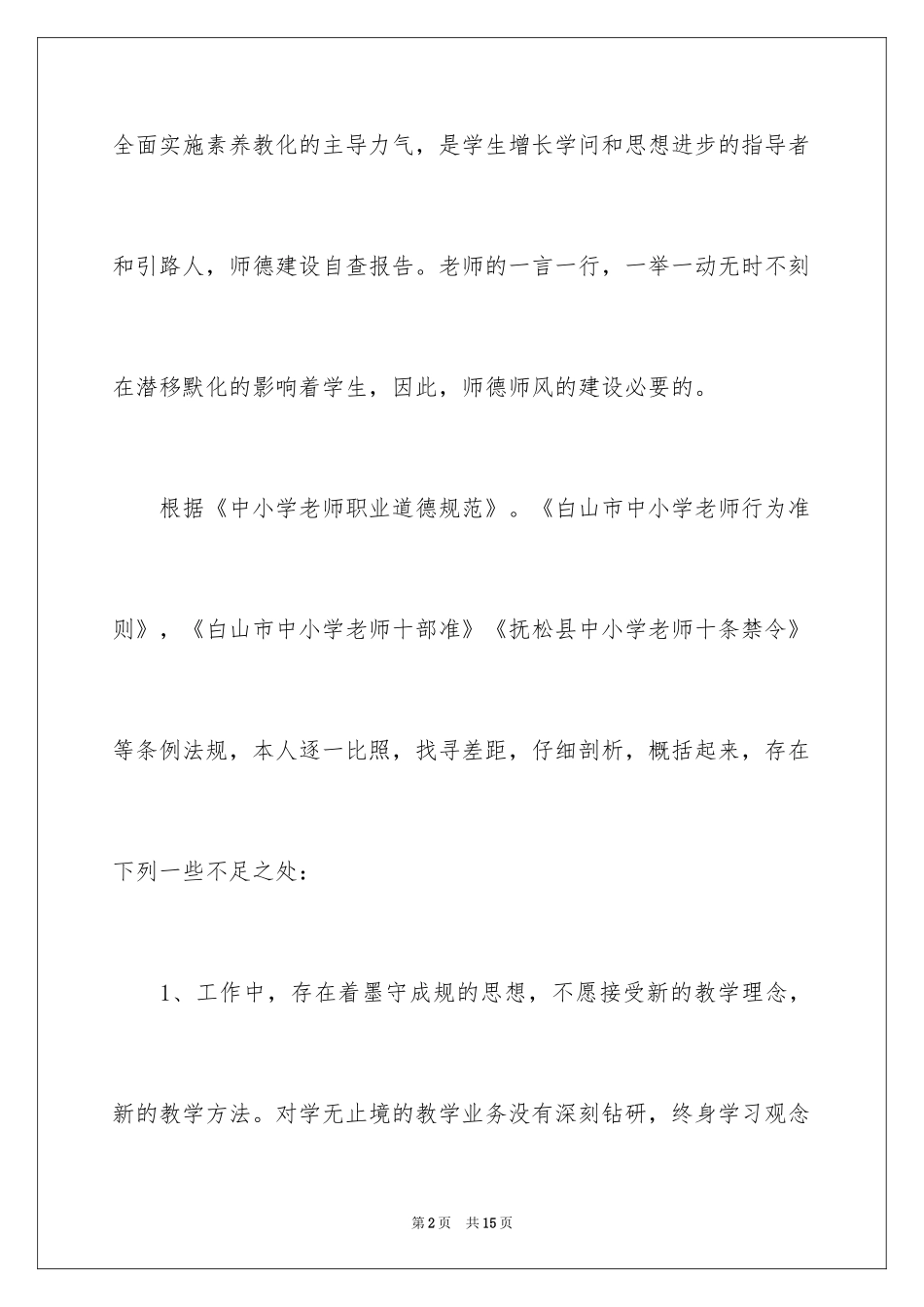 2024中学师德师风自查报告_1_第2页