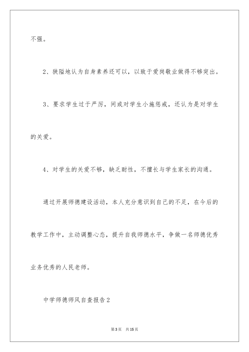 2024中学师德师风自查报告_1_第3页