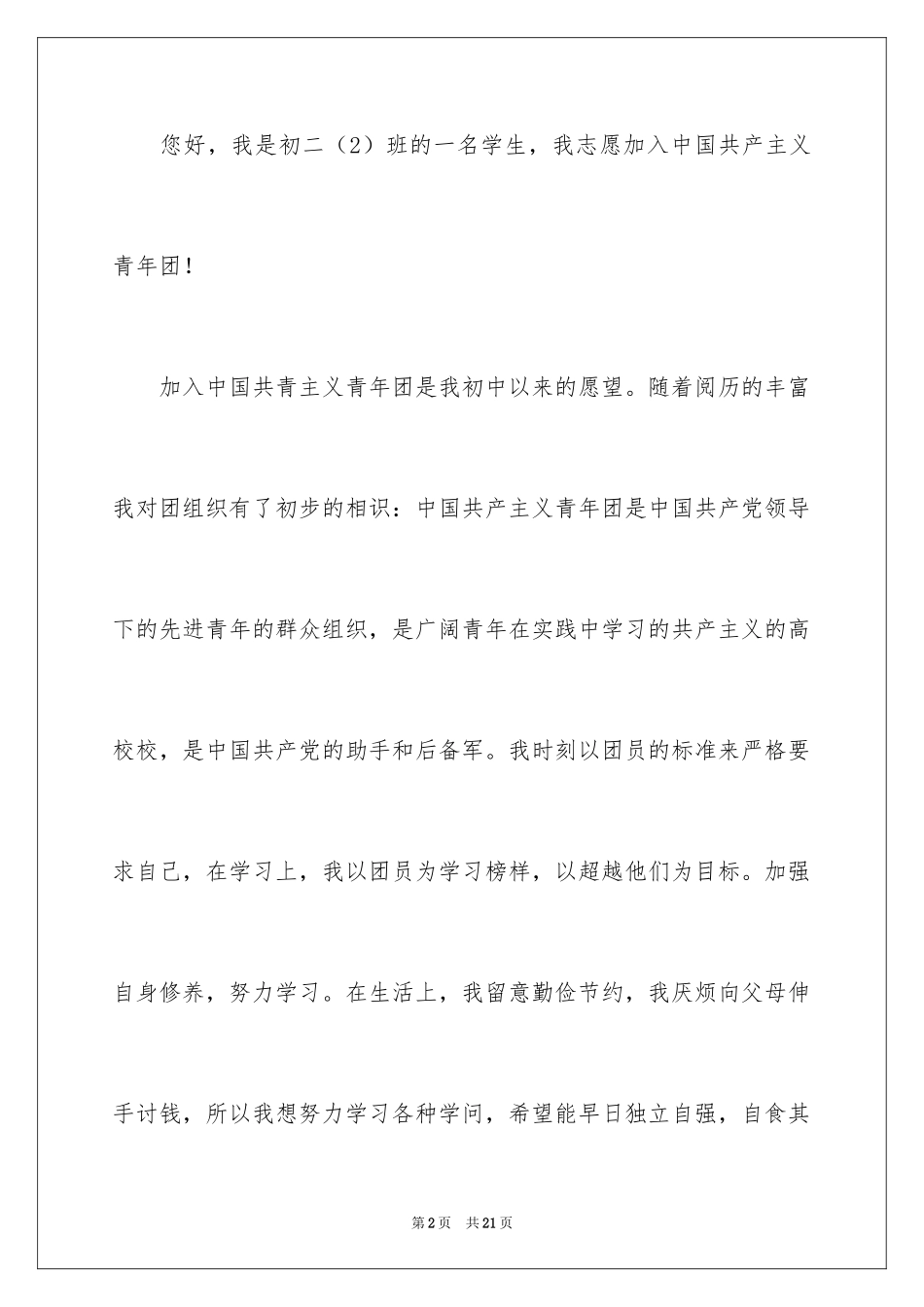 2024优秀初中入团申请书_11_第2页
