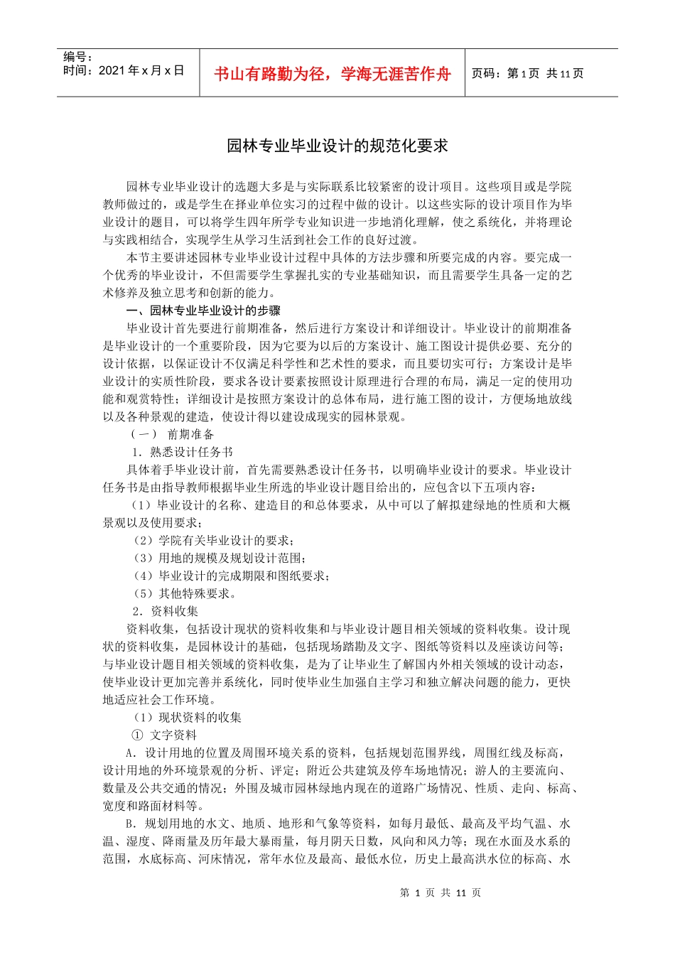 园林专业毕业设计的规范化要求_第1页