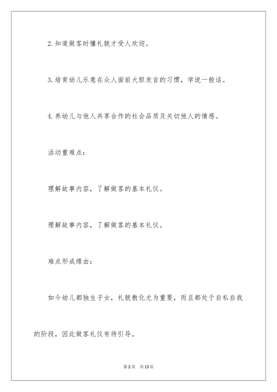 2024《风娃娃做客》教案_第2页