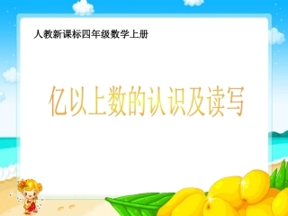 人教版数学四年级上册《亿以上数的认识及读写》PPT课件