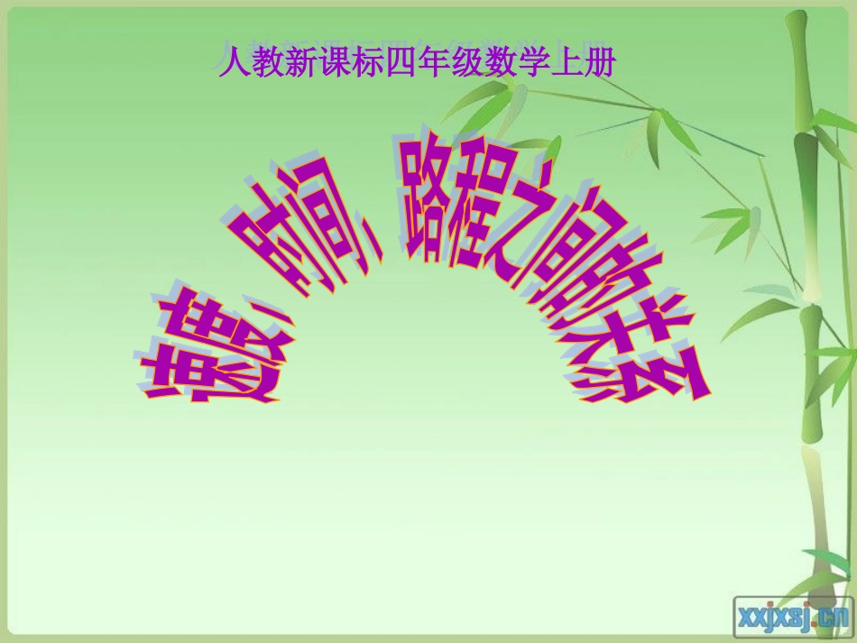 《速度、时间、路程之间的关系》PPT课件[1]_第1页