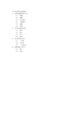 小学生课外生活调查表