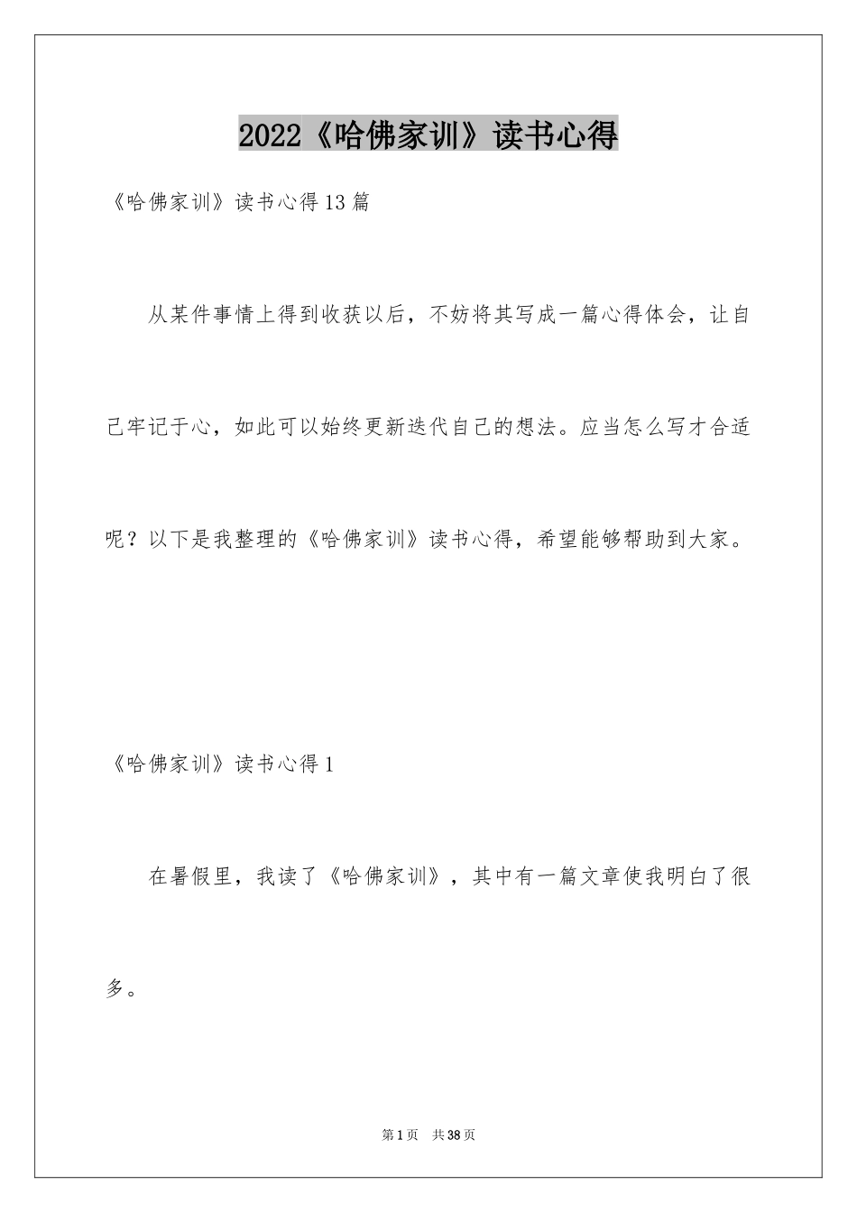2024《哈佛家训》读书心得_第1页