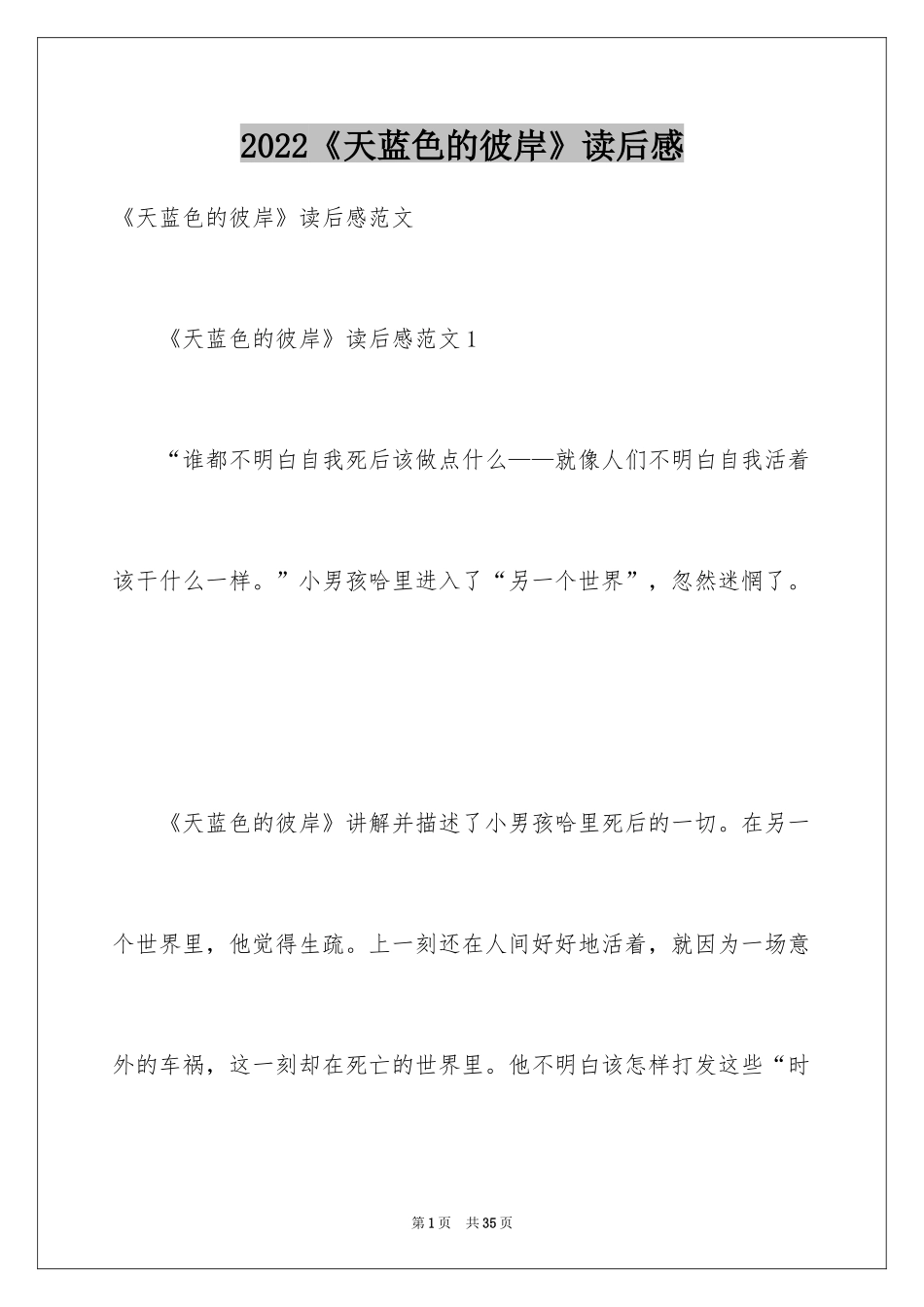 2024《天蓝色的彼岸》读后感_25_第1页