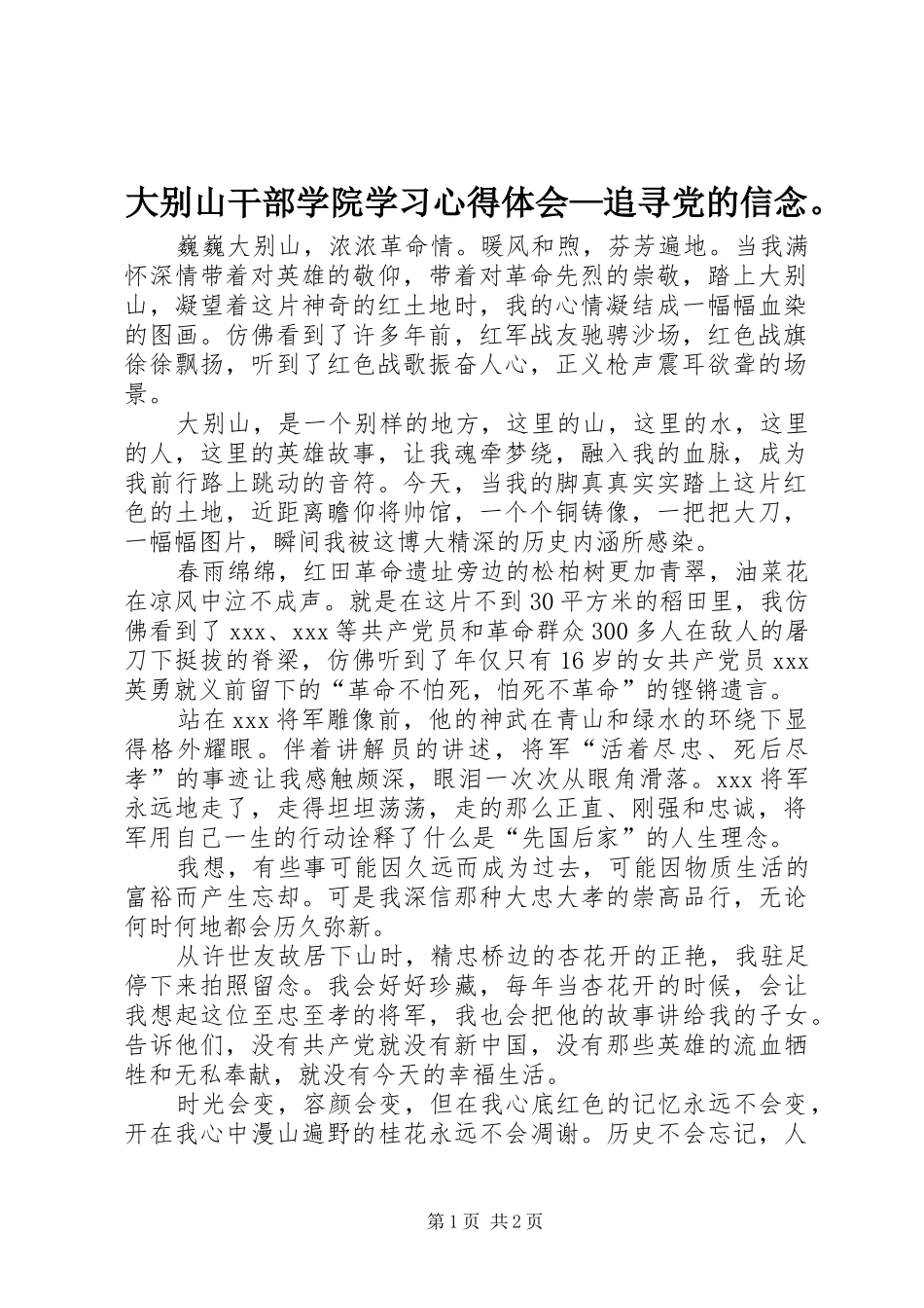 大别山干部学院学习心得体会—追寻党的信念。 _第1页