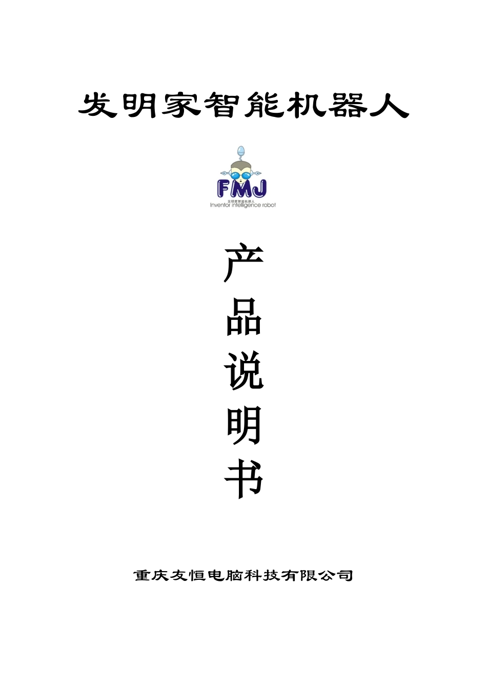 发明家智能机器人_第1页