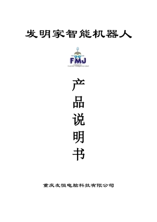 发明家智能机器人